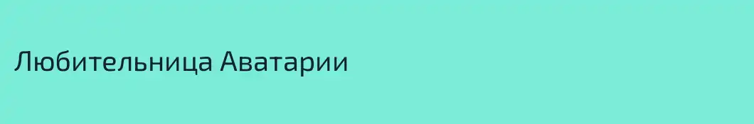 Любительница Аватарии